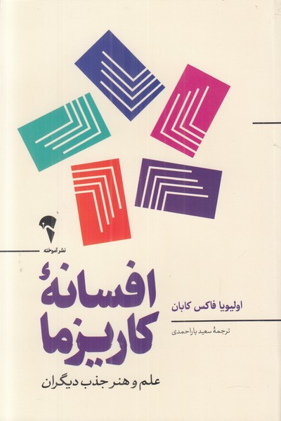 افسانه ی کاریزما