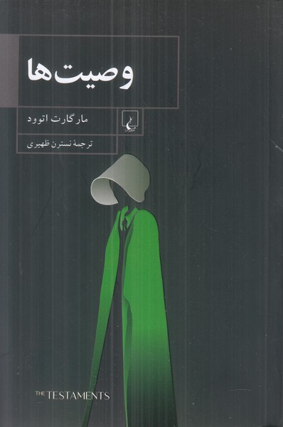 وصیت ها