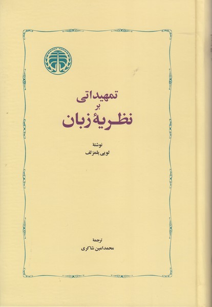 تمهیداتی بر نظریه زبان