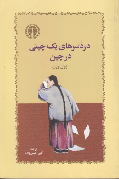 دردسرهای یک چینی در چین