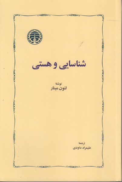 شناسایی و هستی