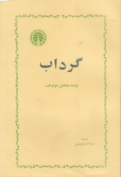 گرداب