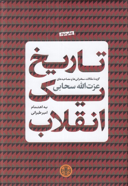 تاریخ یک انقلاب
