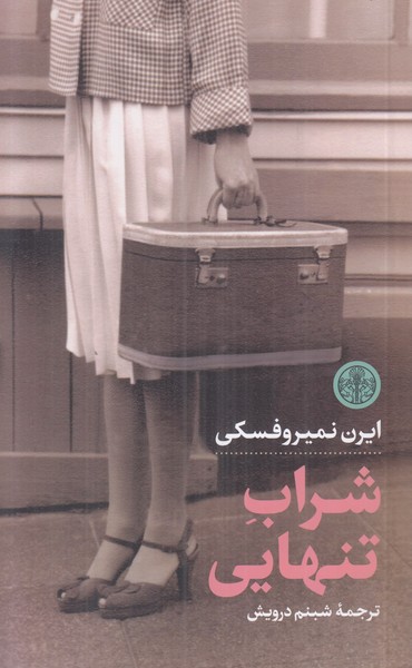 شراب تنهایی