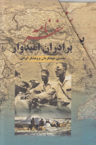 سفرنامه برادران امیدوار