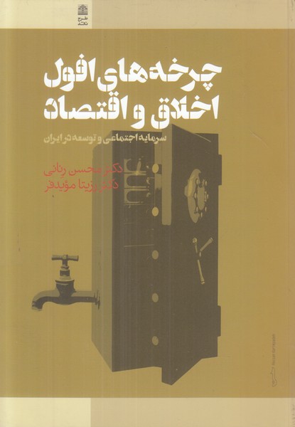 چرخه های افول اخلاق و اقتصاد