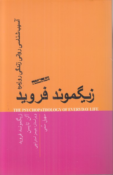 آسیب شناسی روانی زندگی روزمره 