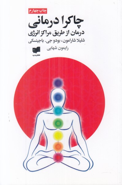 چاکرا درمانی (درمان از طریق مراکز انرژی) 