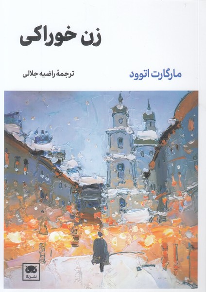 زن خوراکی