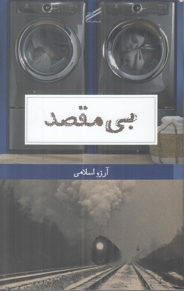 بی مقصد