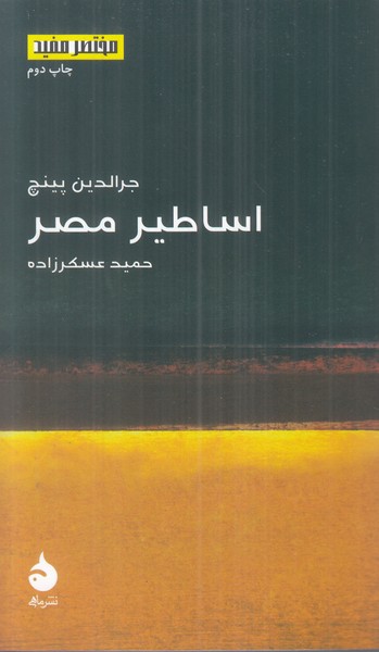اساطیر مصر (مختصر مفید16)