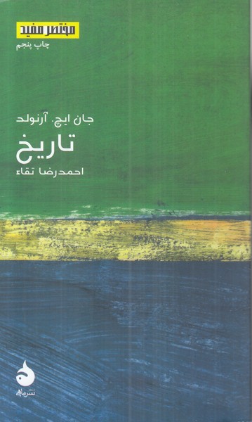 تاریخ (مختصر مفید 5)