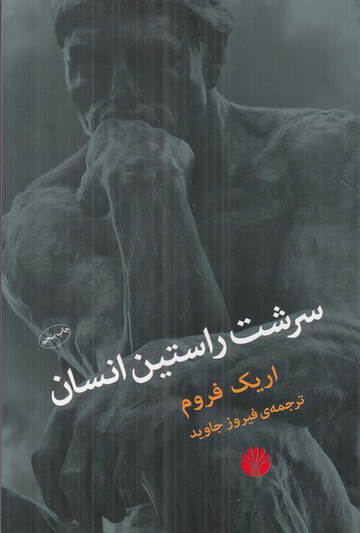 سرشت راستین انسان