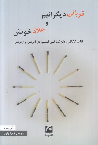 قربانی دیگرانیم و جلاد خویش