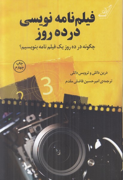 فیلم نامه نویسی در ده روز
