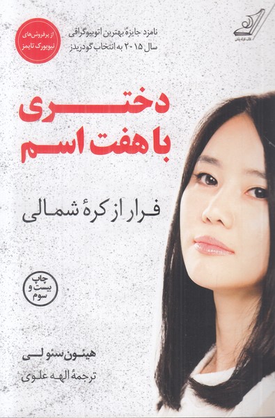 دختری با هفت اسم (فرار از کره شمالی)