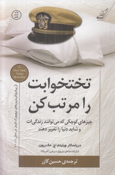 تختخوابت را مرتب کن