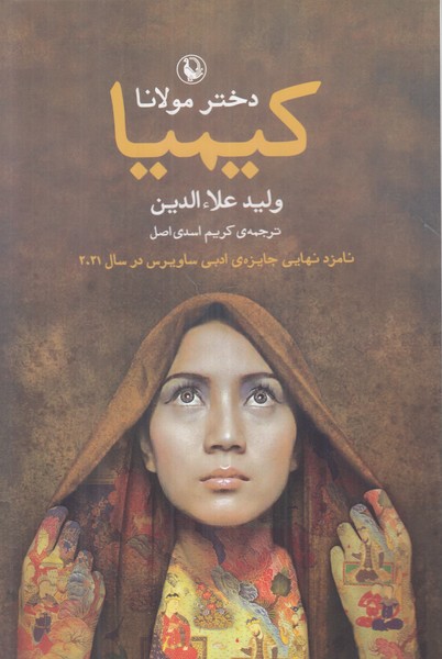 کیمیا دختر مولانا