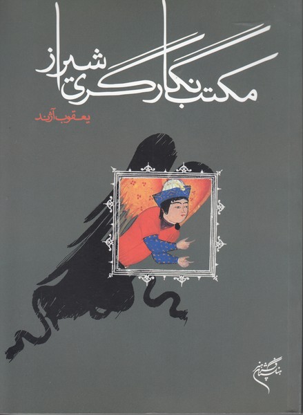 مکتب نگارگری شیراز
