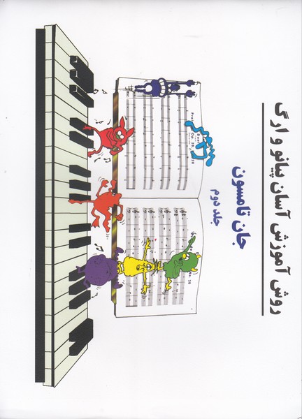 دوره آموزش آسان پیانو و ارگ (جلد 2)
