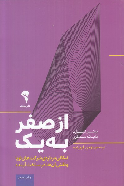 از صفر به یک