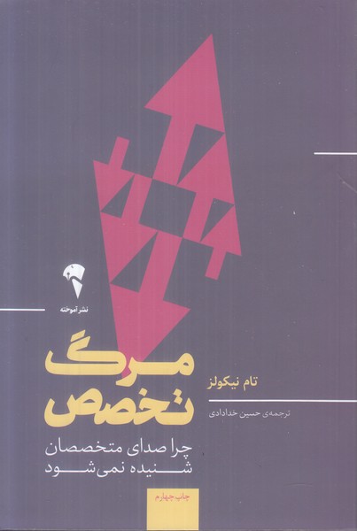 مرگ تخصص