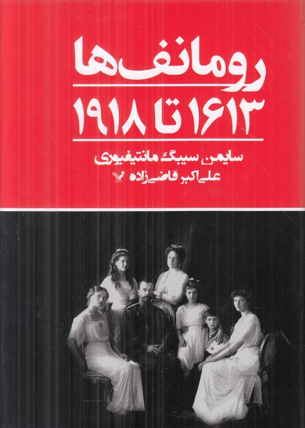 رومانف ها (1613 تا 1918)