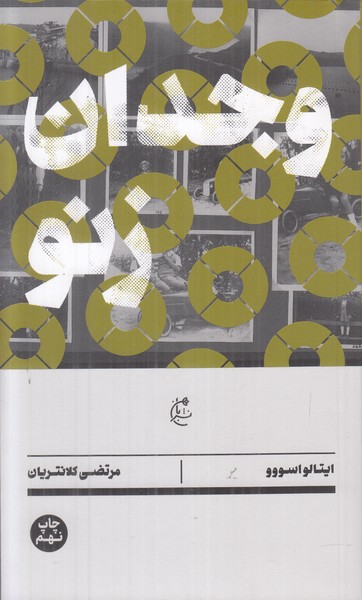 وجدان زنو