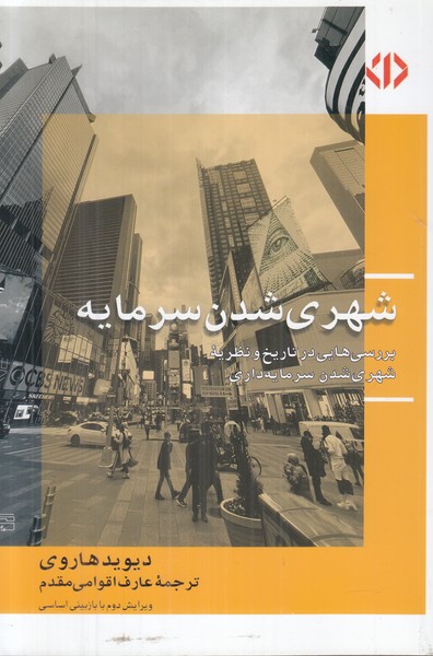 شهری شدن سرمایه