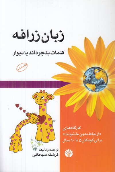 زبان زرافه