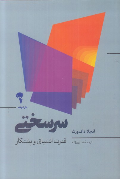 سرسختی