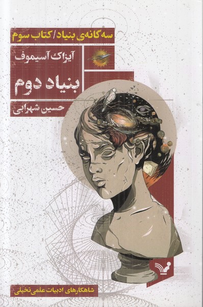سه گانه ی بنیاد (کتاب سوم) بنیاد دوم