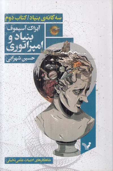 سه گانه ی بنیاد (کتاب دوم) بنیاد و امپراتوری
