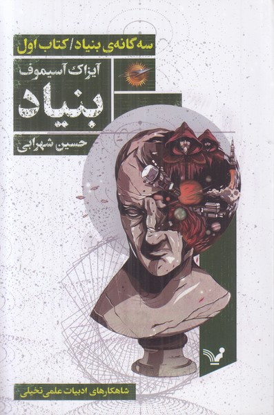 سه گانه ی بنیاد (کتاب اول) بنیاد