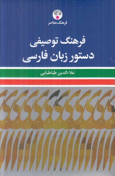 فرهنگ توصیفی دستور زبان فارسی
