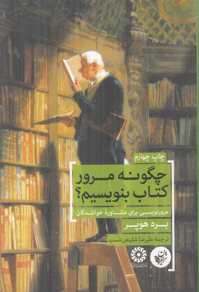 چگونه مرور کتاب بنویسیم
