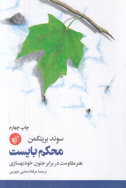 محکم بایست (هنر مقاومت در برابر جنون خودبهسازی)
