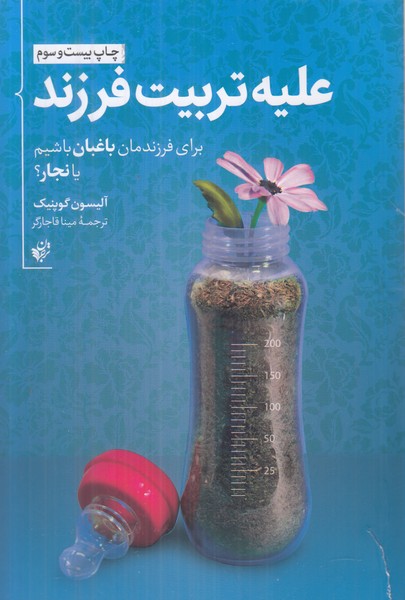 علیه تربیت فرزند