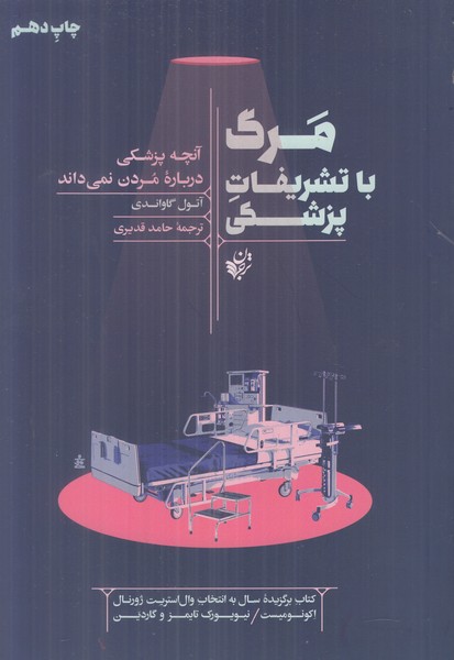 مرگ با تشریفات پزشکی