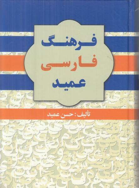فرهنگ فارسی عمید