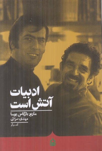 ادبیات آتش است
