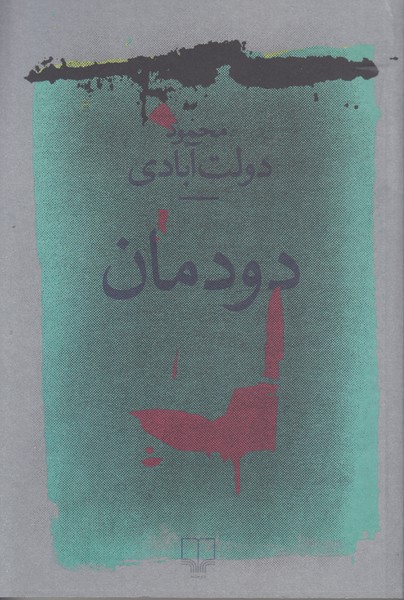 دودمان