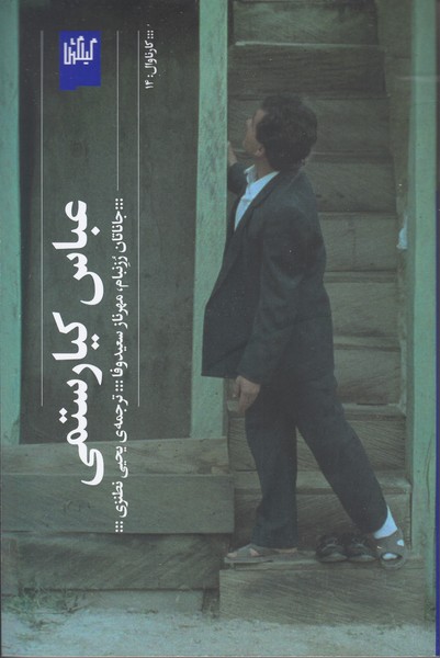 عباس کیارستمی
