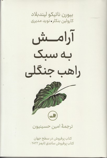 آرامش به سبک راهب جنگلی