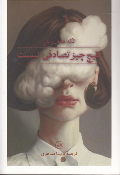 هیچ چیز تصادفی نیست