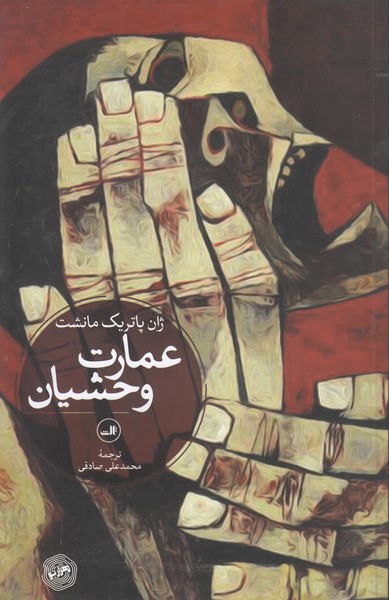 عمارت وحشیان