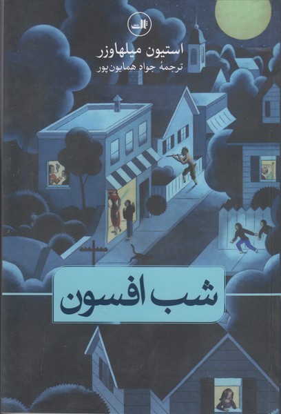 شب افسون