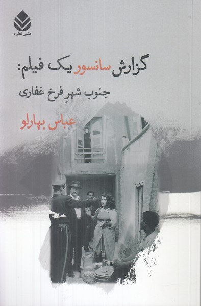 گزارش سانسور یک فیلم