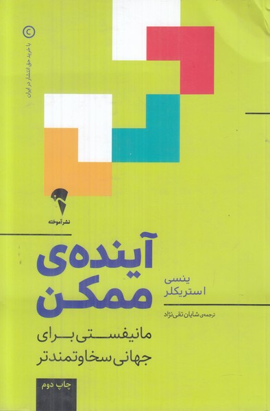 آینده ی ممکن