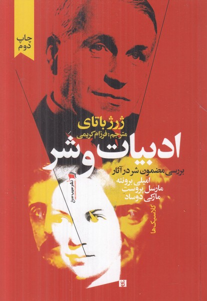 ادبیات و شر